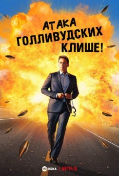 Атака голливудских клише!