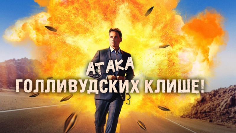 Атака голливудских клише!