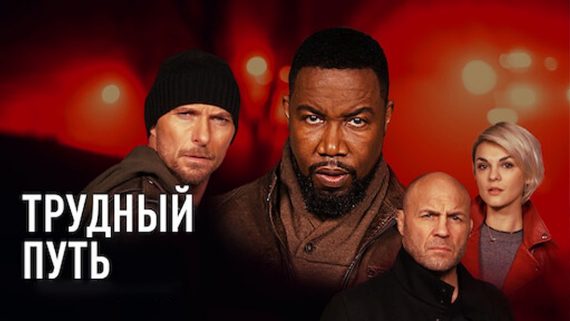 Трудный путь