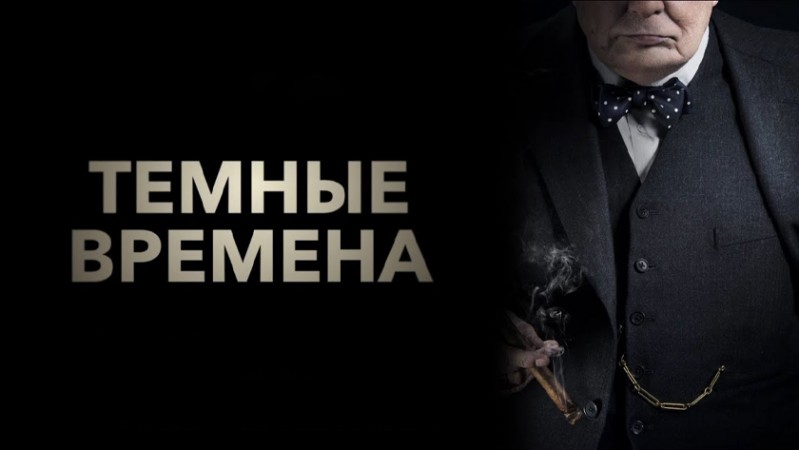 Темные времена