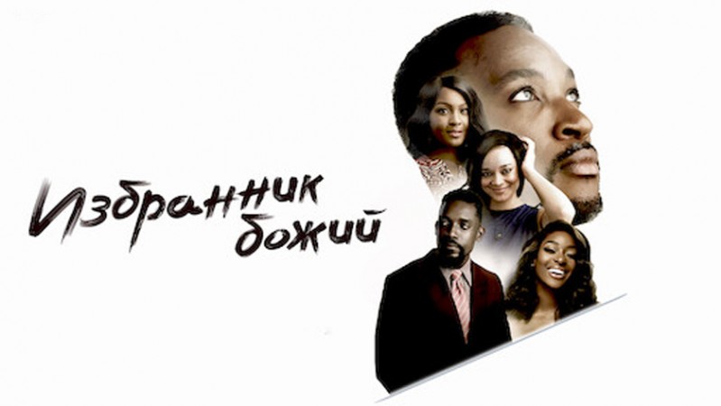 Избранник божий