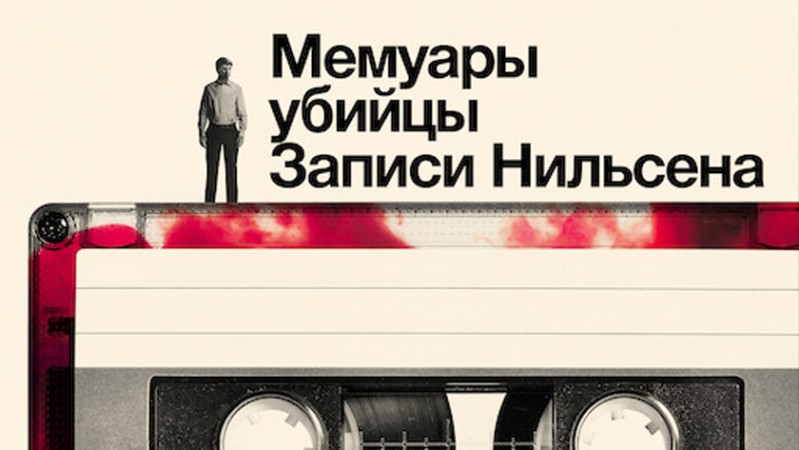 Мемуары убийцы: Записи Нильсена