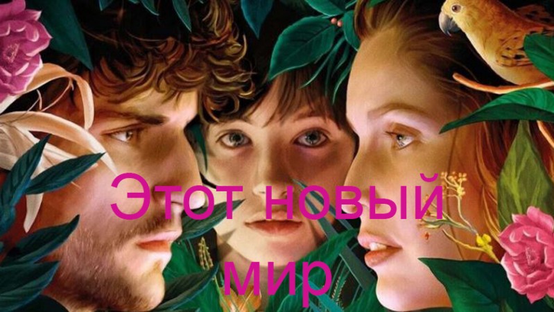 Этот новый мир