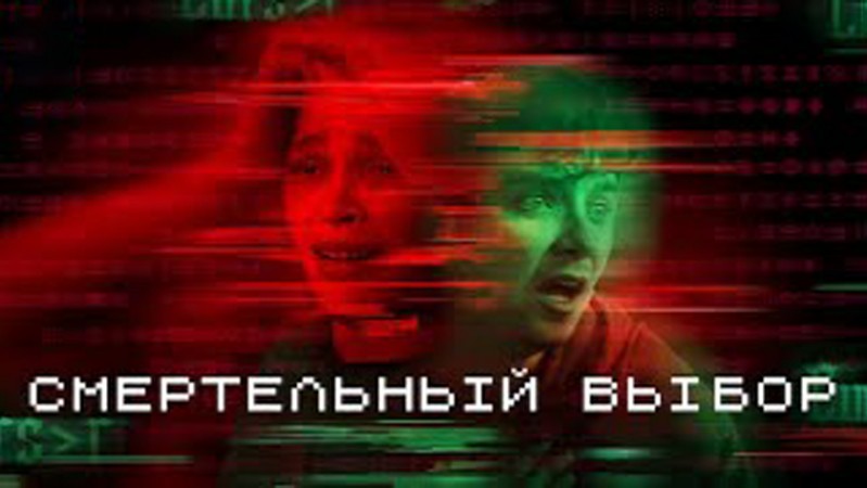 Смертельный выбор