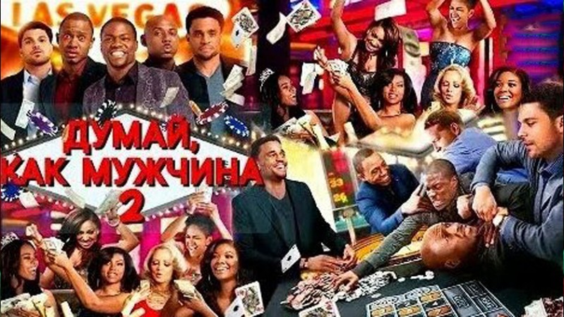 Думай, как мужчина 2