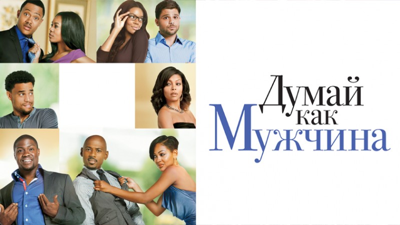 Думай, как мужчина