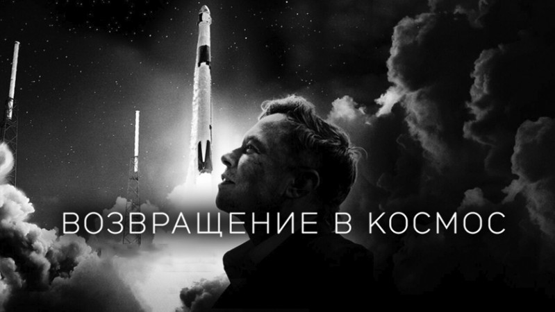 Возвращение в космос