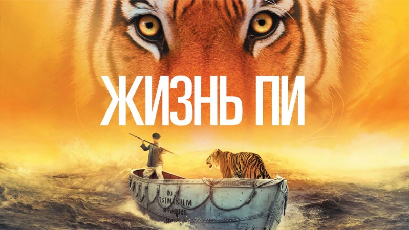 Жизнь Пи