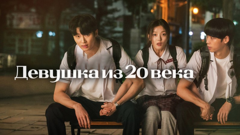 Девушка XX века