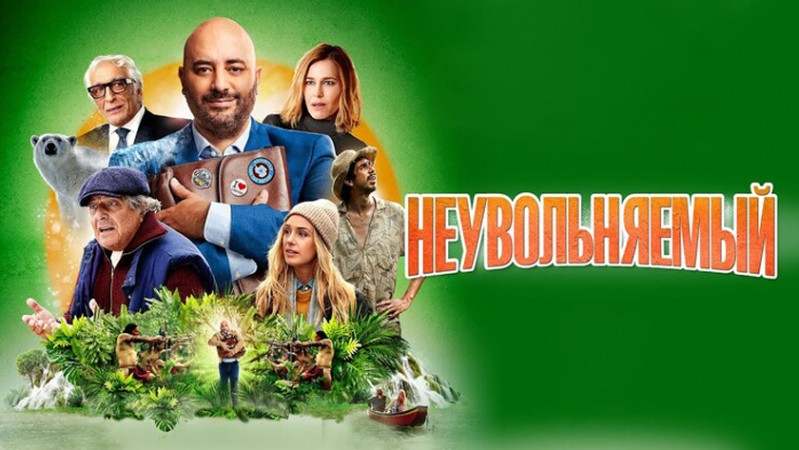 Неувольняемый