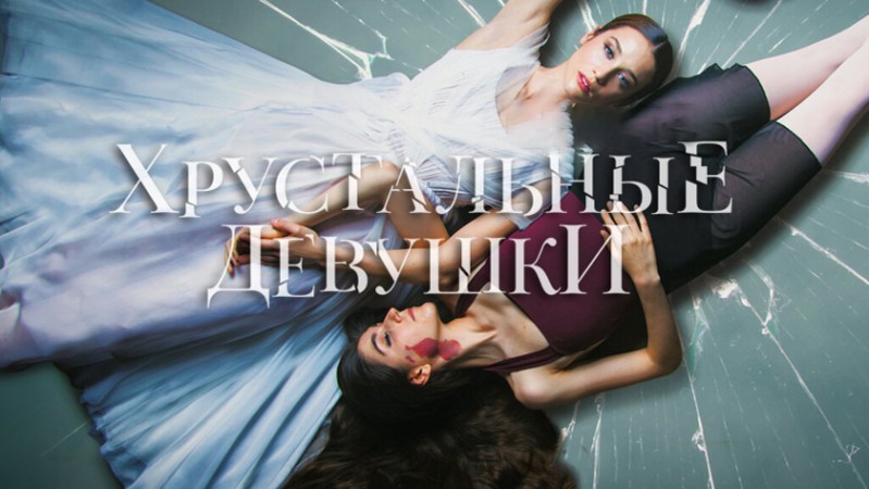 Хрустальные девушки