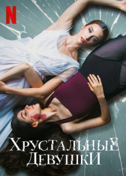 Хрустальные девушки постер