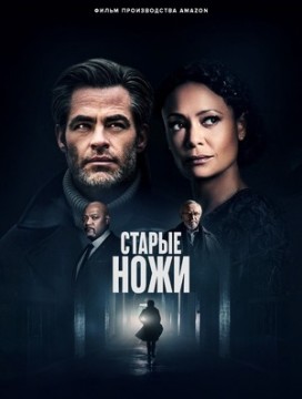 Старые ножи