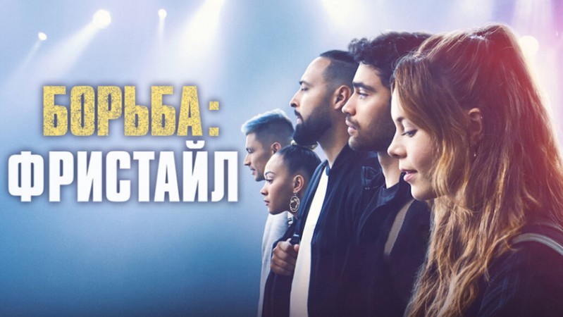 Борьба: Фристайл