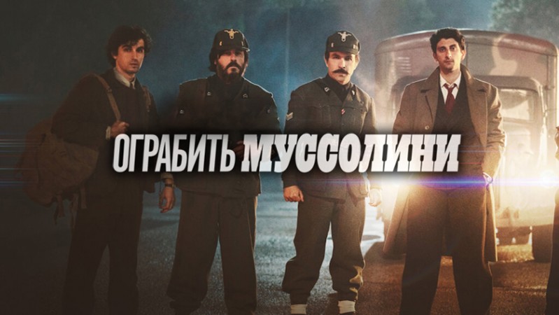 Ограбить Муссолини