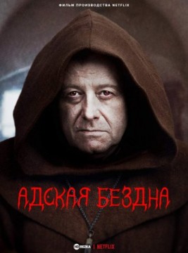 Адская бездна постер