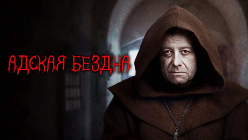 Адская бездна