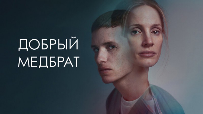 Добрый медбрат