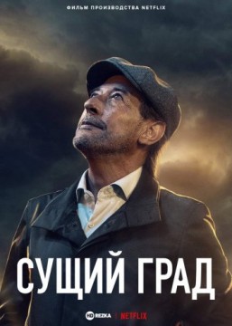Сущий град постер