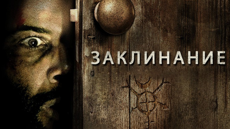 Заклинание