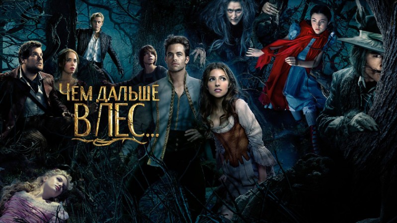 Чем дальше в лес...