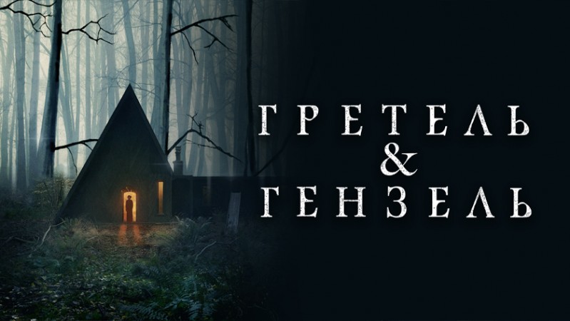 Гретель и Гензель