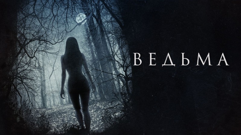 Ведьма