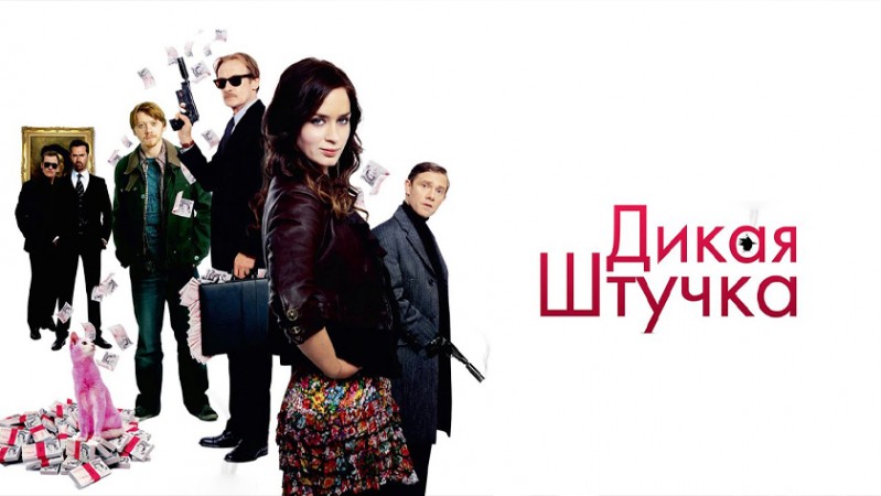 Дикая штучка