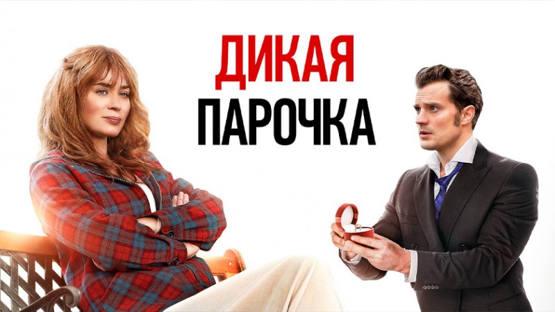 Дикая парочка