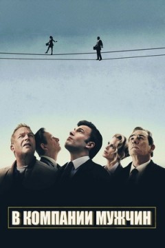 В компании мужчин постер