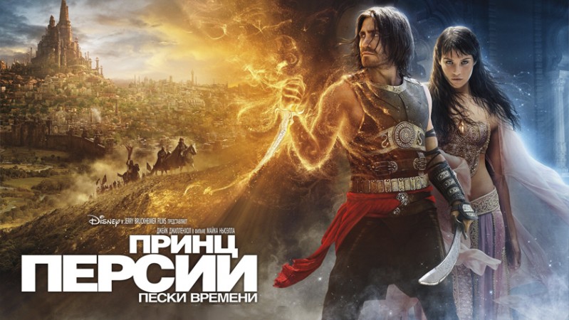 Принц Персии: Пески времени