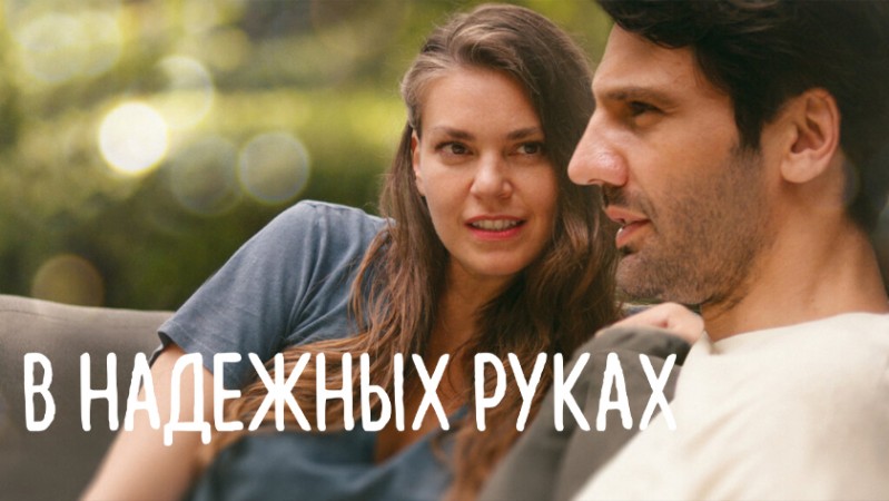 В надежных руках