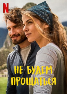 Не будем прощаться постер