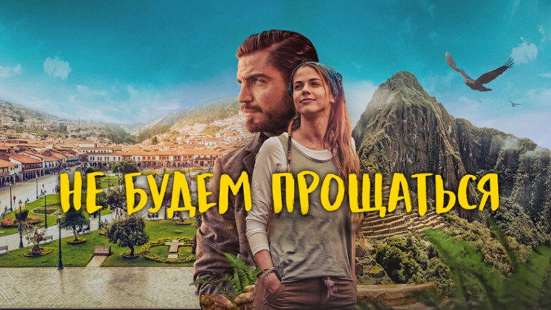 Не будем прощаться