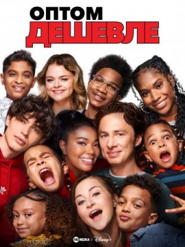 Оптом дешевле