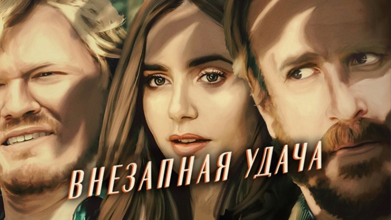 Внезапная удача