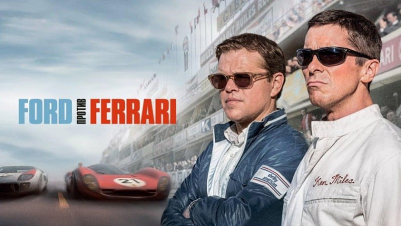 Ford против Ferrari