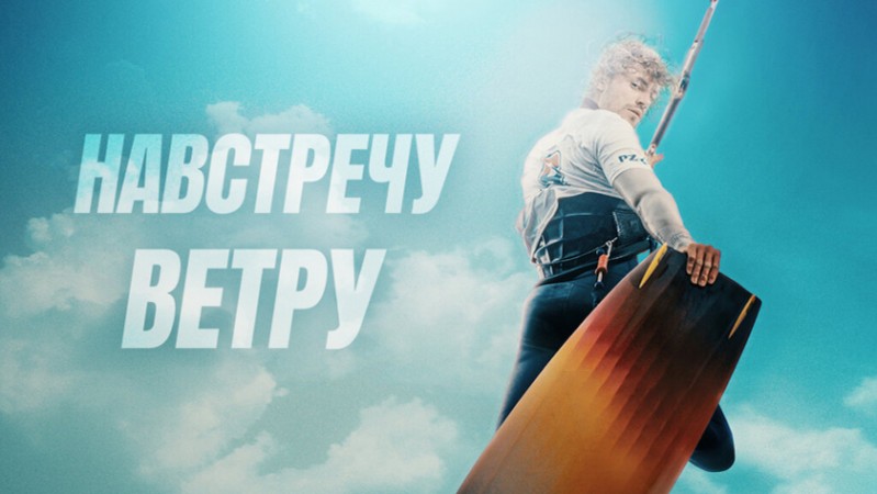 Навстречу ветру