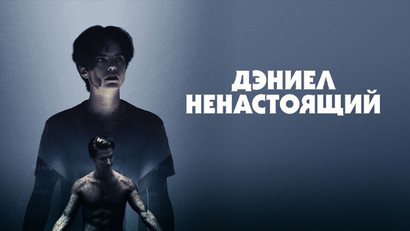 Дэниел ненастоящий