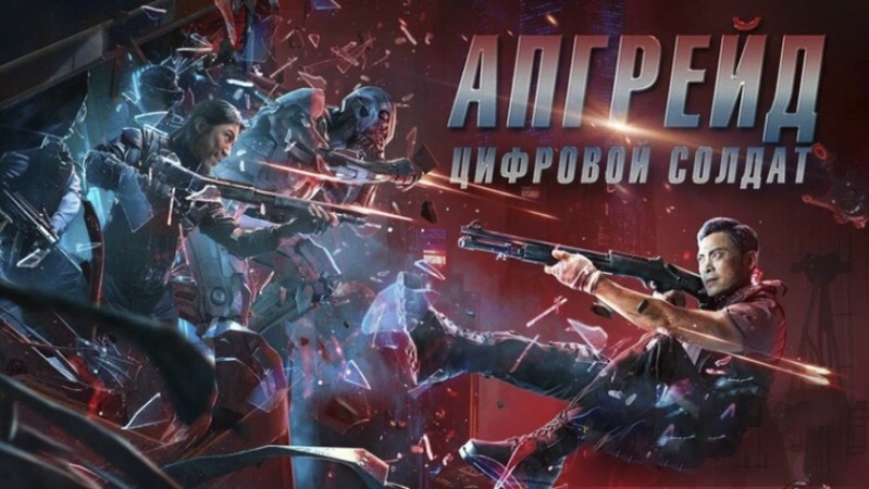 Апгрейд. Цифровой солдат