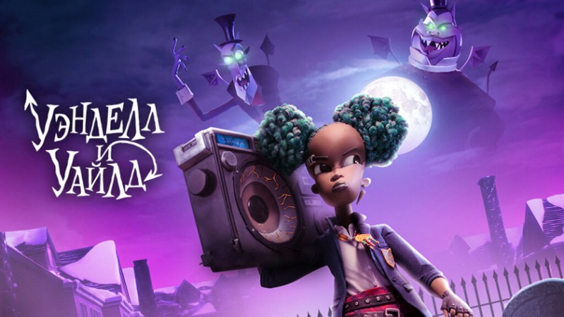 Уэнделл и Уайлд