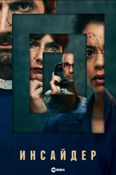 Инсайдер / Ближние
