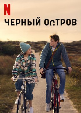 Чёрный остров