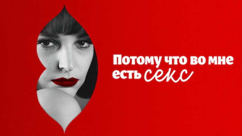 Потому что во мне есть секс