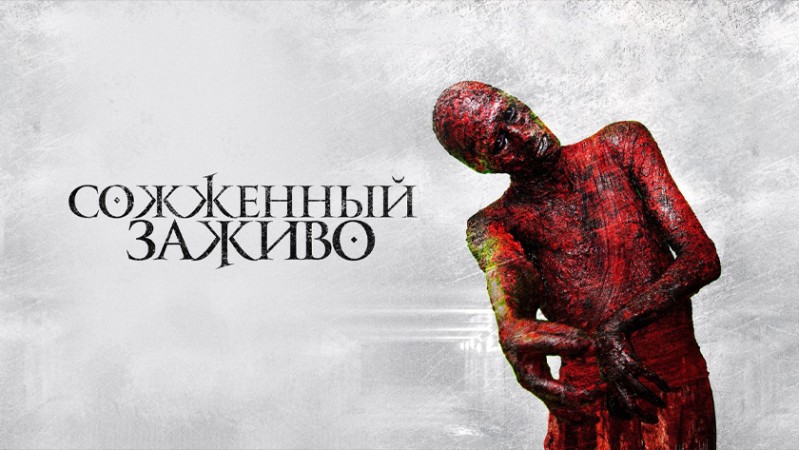 Сожженный заживо