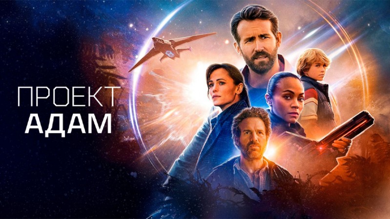 Проект «Адам»