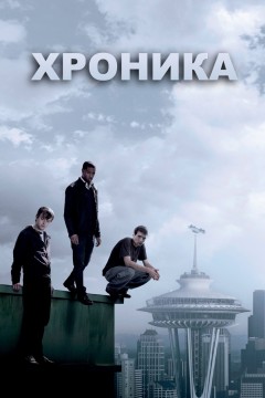 Хроника постер