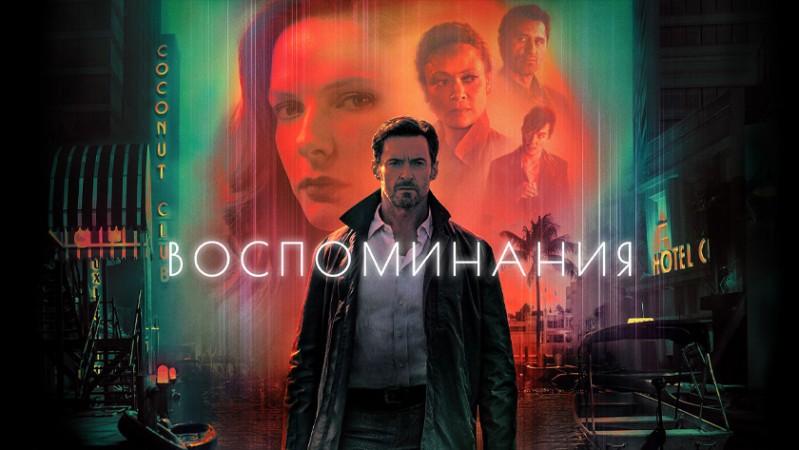 Воспоминания