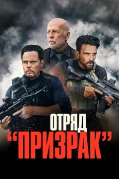 Время умирать / Отряд «Призрак» постер