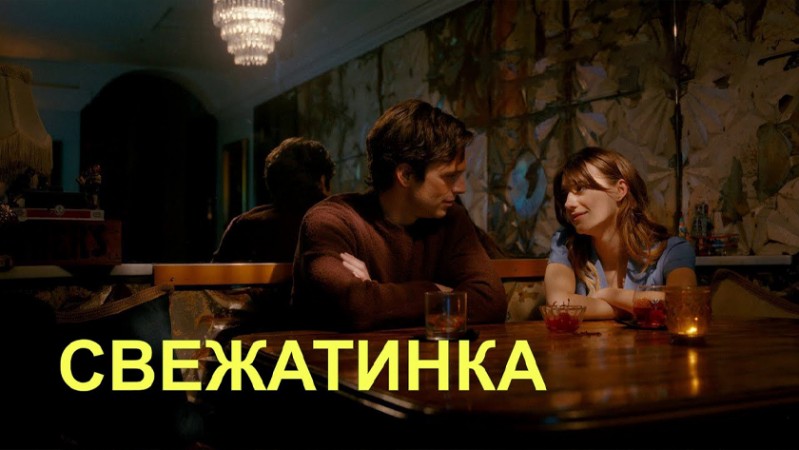 Свежатинка